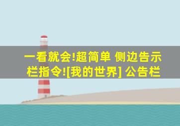 一看就会!超简单 侧边告示栏指令![我的世界] 公告栏